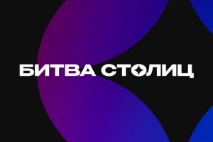 Битва Столиц