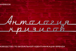 Антология кризисов