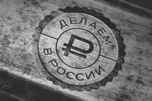 Делаем в России