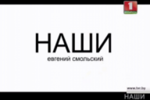 Программа для белорусского телеканала Беларусь1