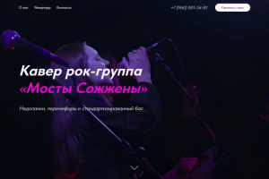 Создание сайта для музыкальной группы "Мосты Сожжены"