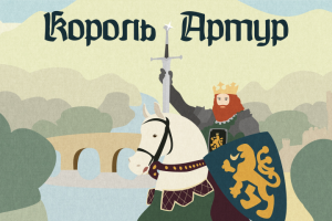 Иллюстрации и лонгрид про короля Артура