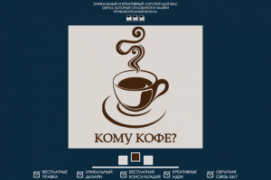 Логотип для кофейни "Кому кофе?"