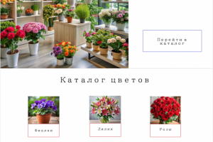 Сайт для магазина цветов