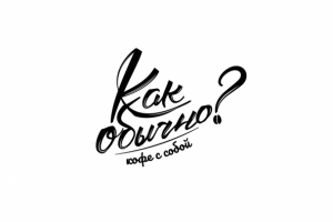 Кейс (Как Обычно)