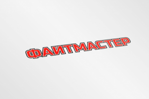 Файтмастер