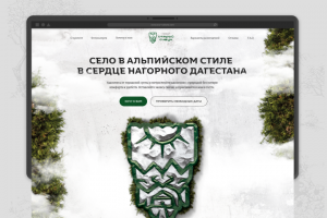 Село в альпийском стиле Старый Сивух