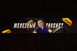 Оформление баннера для ютуб-канала