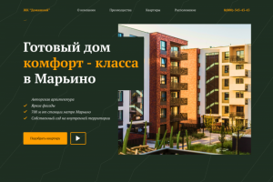 Landing Page ЖК "Домашний"