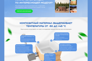 Многостраничный сайт для производителей купелей