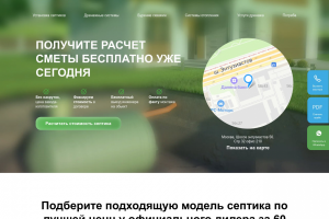 Лендинг подбор септика