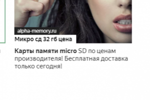 Пример рекламного объявление. Продажа карт памяти.