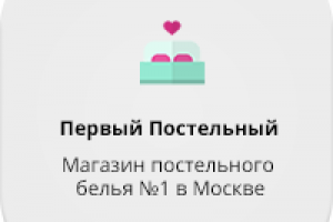 Первый постельный