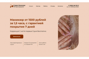 Лендинг для Студии Маникюра