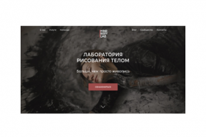 Многостраничный сайт для Лаборатории рисования телом (MBL)
