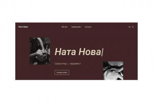 Сайт-визитка для Скульптора — керамиста Ната Нова