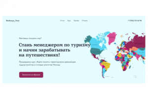 Сайт для курса «Менеджер по туризму»