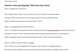Контент-план на 3 дня психологу, Мастеру игры Лила