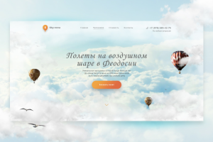 Landing-Page полеты на воздушном шаре