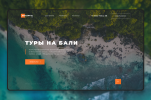 Landing Page: Туры на Бали