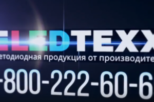 LED INTRO( Тверь)