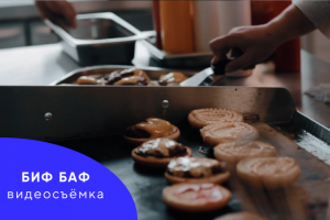 Ресторан быстрого питания «Биф Баф»