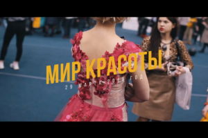 Фестиваль «Мир Красоты»