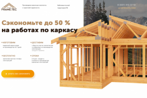 Landing page  "FrameTeс"