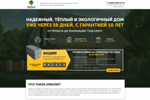 Landing page  по строительству домов