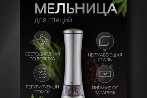 Мельница для специй