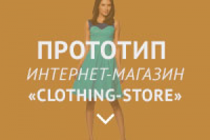 Прототип  "Одежда-City"