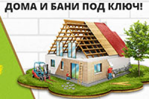 Строительство домов под ключ