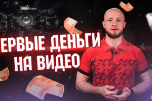 Первые деньги на видео