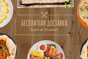 Доставка еды