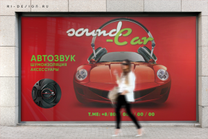 Уличный баннер для Автозвук