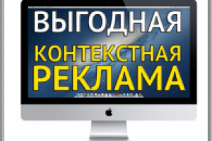 Выгодная контекстная реклама (высокий ROI)