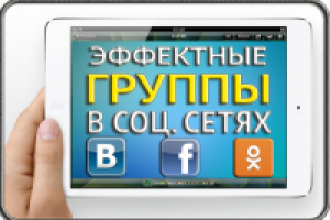 Группы в социальных сетях (Продвижение)