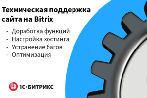 Поддержка сайта на Bitrix
