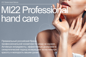 Презентация для бренда уходового средства для рук