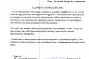 Благодарственные письма