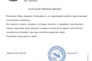 Благодарственные письма