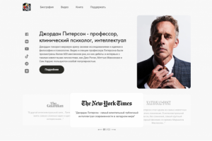 Сайт для Джордана Питерсона