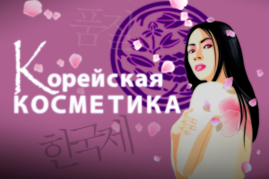 Реклама магазина "Корейская косметика"