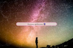 Предсказания