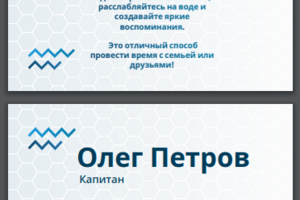 Визитка для капитана