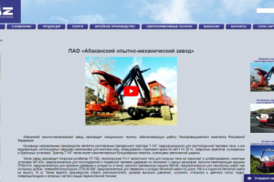 ПАО «Абаканский опытно-механический завод»