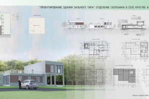 Проект отделения сбербанка