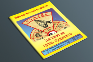 Восточный гороскоп