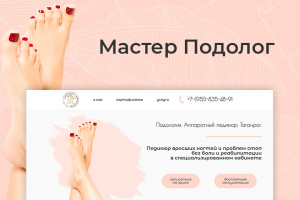 Мастер - Подолог