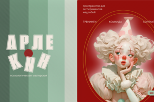 Психологическая мастерская Арлекин
